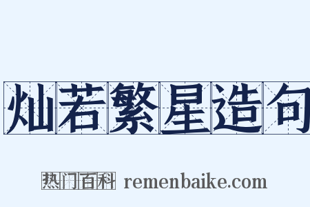 灿若繁星造句是什么意思的图片